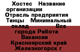 Хостес › Название организации ­ MaxAngels › Отрасль предприятия ­ Танцы › Минимальный оклад ­ 120 000 - Все города Работа » Вакансии   . Красноярский край,Железногорск г.